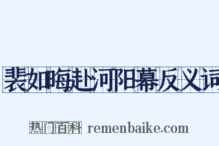裴如晦赴河阳幕反义词是什么意思的图片